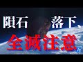 明日、隕石で人類が滅亡するかもしれません