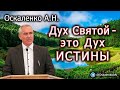 Оскаленко А.Н. 28.05.2023. Дух Святой - это Дух истины