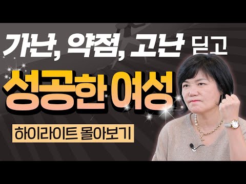 창업? 나도 할 수 있다! - 성공한 여성 CEO들의 인생스토리 정주행