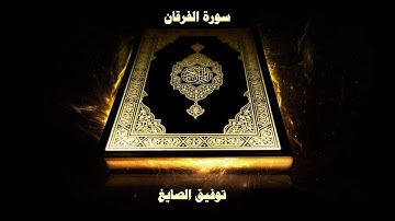 سورة الفرقان - بصوت القارئ توفيق الصايغ