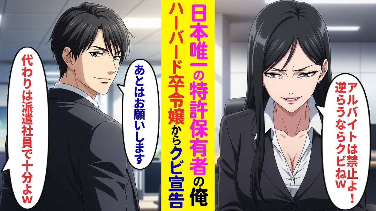 【漫画】日本で唯一の特許保有者が俺だと知らないハーバード卒社長令嬢「アルバイト禁止！逆らうならクビw」→俺「あとはお願いします」社長令嬢「派遣社員を雇うわw」バイト先のこの会社を退職すると【ラブコメ】
