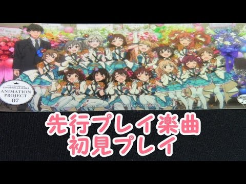 【デレステ】先行曲「M@GIC☆」MASTERをCPクール組で初見プレイ【3D標準】