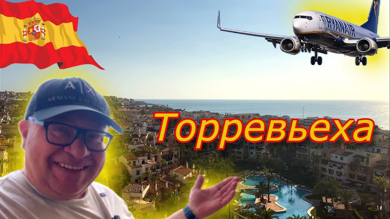 Испания🇪🇸 Аэропорт Аликанте и Торревьеха Обзор квартиры
