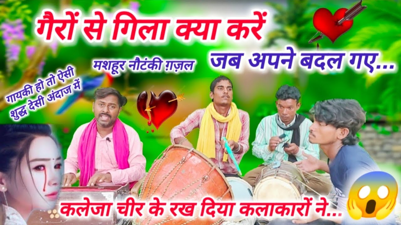 गायकी हो तो ऐसी,शुद्ध देसी अंदाज में😱😲//गैरों से गिला क्या करें//gairon se Gila kya Karen// gazal