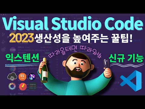 비쥬얼 스튜디오 코드 신규 기능 + 필수 익스텐션 추천