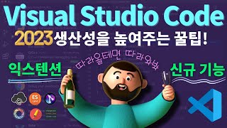 비쥬얼 스튜디오 코드 신규 기능 + 필수 익스텐션 추천