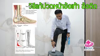 สอนเทคนิคแก้อาการปวดที่บริเวณหน้าข้อเท้าข้อเท้าติด | ตอบคำถามกับบัณฑิต EP.13