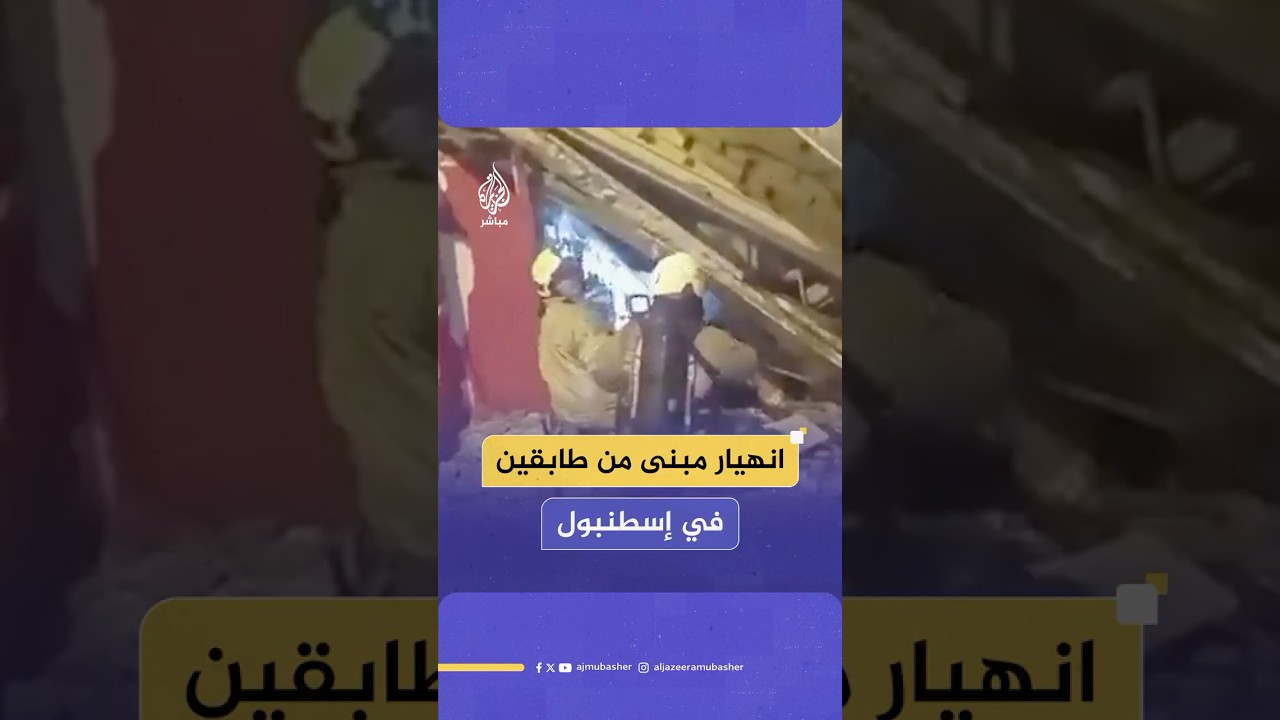 وكالة الأناضول: انهيار مبنى من طابقين في إسطنبول جراء انفجار أسطوانات غاز في متجر