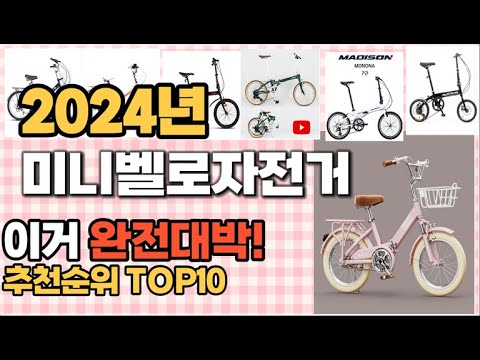 미니벨로자전거 추천 판매순위 Top10  가격 평점 후기 비교