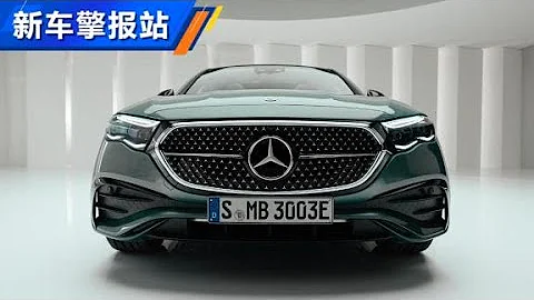重磅來襲！2024款賓士E級首發亮相【汽車之家】 - 天天要聞