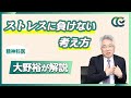 54%が職場ストレス！認知行動療法で実践するセルフケア術【 精神科医 大野裕 】