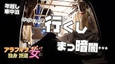軽バン Nv100 新車から半年経過でこんな感じ なぜかハンモックに拘っちゃう アラフィフ独身派遣チビ女 Youtube