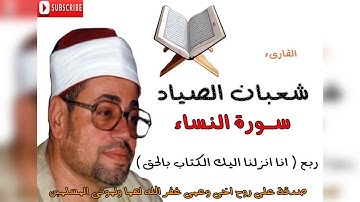 الشيخ شعبان الصياد رحمه الله... سورة النساء ( انا انزلنا اليك الكتاب بالحق)