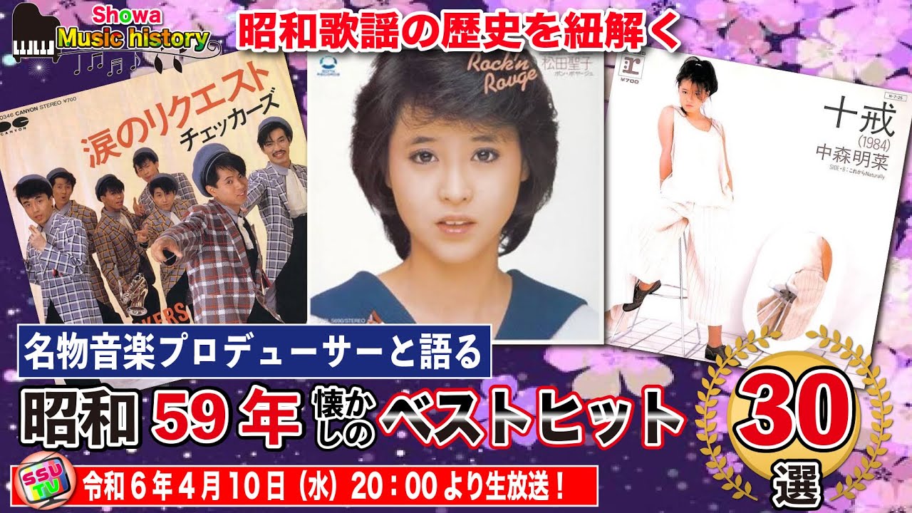 昭和59年歌謡ベスト30を考察】聖子と明菜のバトルが続いたこの年、彗星