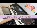 大人のキーボード／♫Close to you～遥かなる影～カーペンターズ