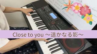 大人のキーボード／♫Close to you～遥かなる影～カーペンターズ