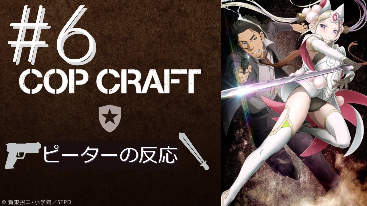 海外の反応 アニメ コップクラフト 6話 Copcraft Ep 6 アニメリアクション 長さ 24 08 動画ニュース