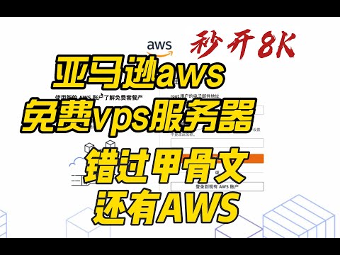免费AWS亚马逊VPS服务器！搭建X-ui梯子可实现科学上网翻墙秒开8K视频