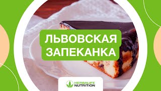 Рецепт львовской запеканки от Herbalife Nutrition и Максима Лызо