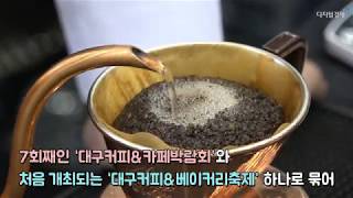 &#39;커피의 도시&#39; 대구 &#39;커피위크&#39; 개최