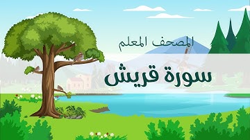 المصحف المعلم، محمد صديق المنشاوي  رحمه الله ، سورة قريش، مكررة ثلاث مرات