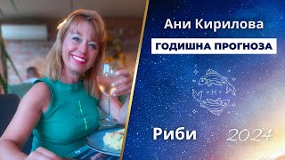 РИБИ 2024 година, Обща годишна прогноза, Ани Кирилова#АниКирилова#риби#2024