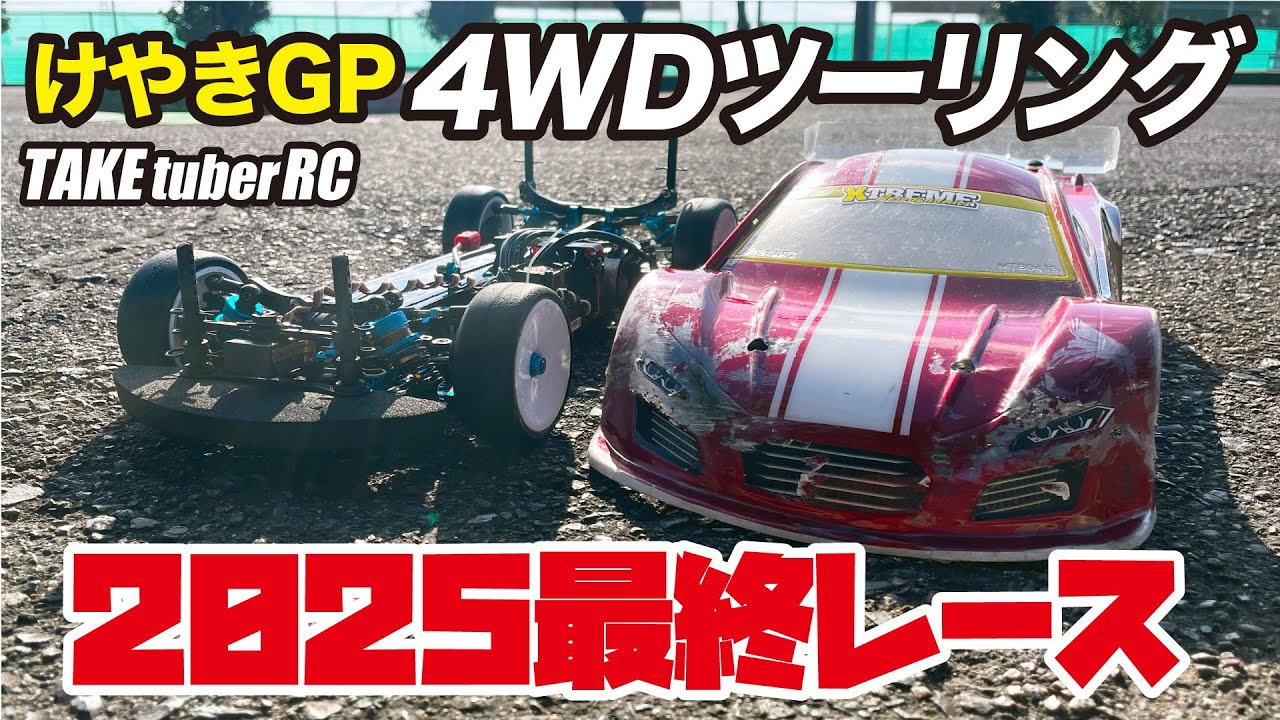 【RCレース】けやきGP 4WDツーリング 2025最終レース