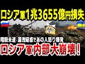 【ゆっくり解説】ロシア軍1兆3655億円以上装備品を失ってしまい、軍がグダグダに…