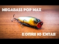 Копия Megabass Pop Max. Обзор и тест на воде.