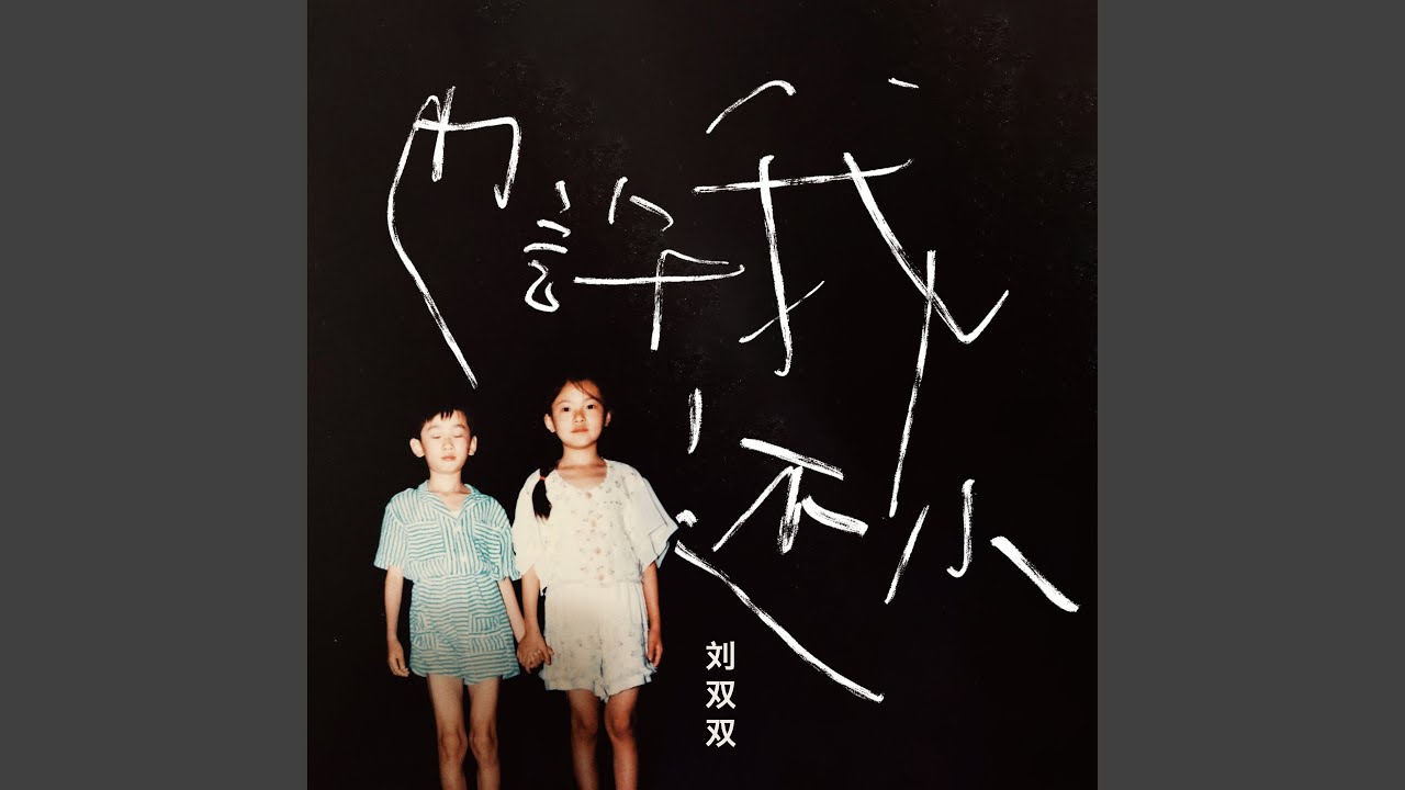 Watch 也许我还小 on YouTube