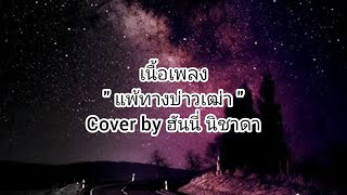 [เนื้อเพลง] แพ้ทางบ่าวเฒ่า - Cover by ฮันนี่ นิชาดา