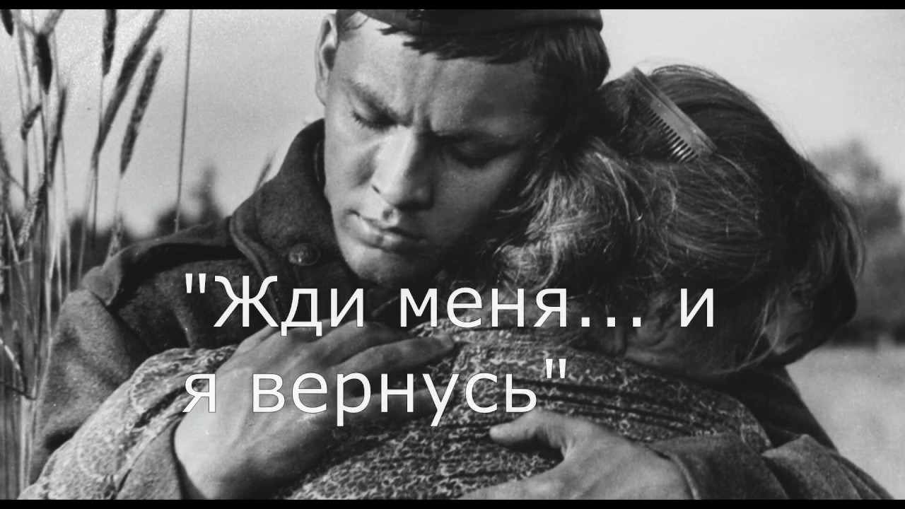 "Жди меня... и я вернусь" Константин Симонов - YouTube