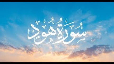 سورة هود كاملة ومكتوبة للشيخ محمد عبادة #القرأن_الكريم_quran_karim
