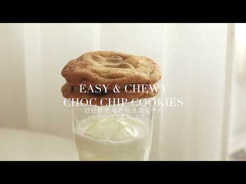<strong>EASY</strong> CRUNCH &amp;amp; <strong>CHEWY</strong> CHOCOLATE CHIP COOKIES 🍪 간단한 바삭쫀득 초코칩쿠키 | SweetHailey
