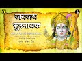 जय जय सुरनायक जन सुखदायक - भजन (Jai Jai Surnayak Jan Sukhdayak Lyrics)