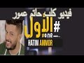Hatim Ammor Alawal Exclusive Music Video حاتم عمور الأول فيديو كليب حصري 