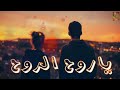 مهرجانات 2020 مهرجان يروح الروح مبعدك روح انا اصلا حكماوي