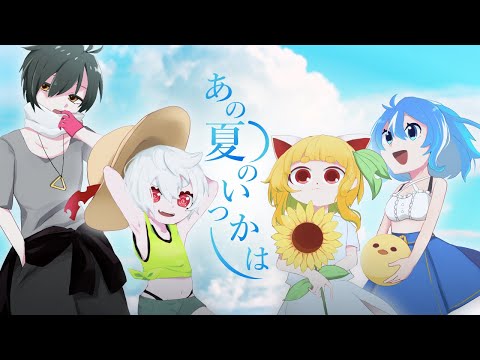 【4人コラボ】あの夏のいつかは【歌ってみた】