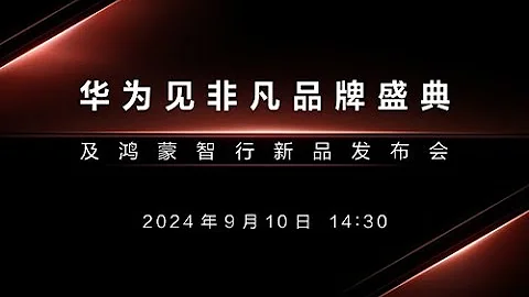 華為品牌盛典及鴻蒙智行新品發布會(完整版) | Huawei Brand Ceremony and HIMA New Product Launch Event - 天天要聞