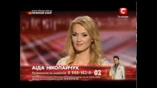 Аида Николайчук   Первый Эфир   X ФАКТОР 3 27 10 2012