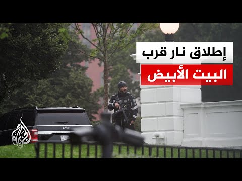 بي بي إس نيوز: إصابة شخصين في إطلاق نار قرب البيت الأبيض أحدهما المشتبه به