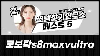 로보락 S8 MaxV Ultra: 15종 소모품 클리너 솔직 후기