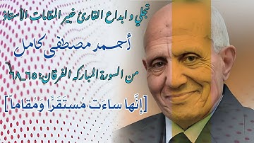 قمه تجلي القارئ #خبير_المقامات #احمد_مصطفى_كامل من سورةالفرقان[إنها ساءت مستقرا وَمُقاما]#يهدي_للتي