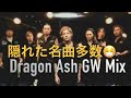 Dragon Ash 気ままにMix GW (作業用 BGM/mix)