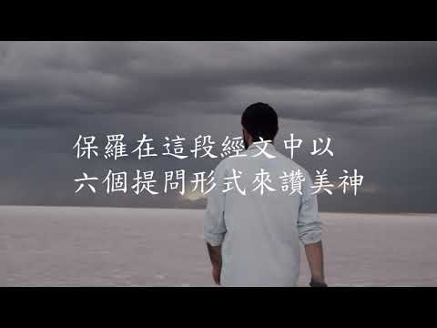 21 08 31 每日活水 羅馬書8 31 39 無法與神的愛隔絕 Youtube 21 08 31 每日活水 羅馬書8 31 39 無法與神的愛隔絕 Youtube