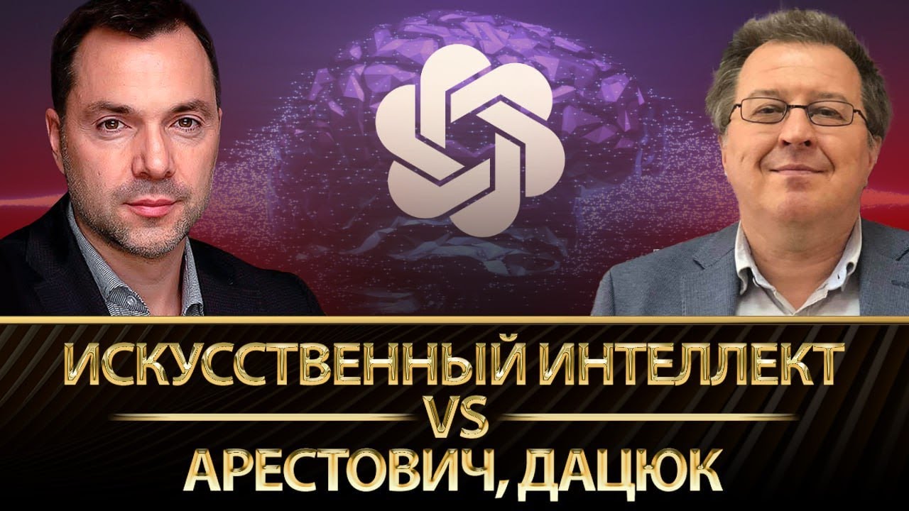 ⁣Искусственный интеллект vs Дацюк, Арестович | Юрий Романенко