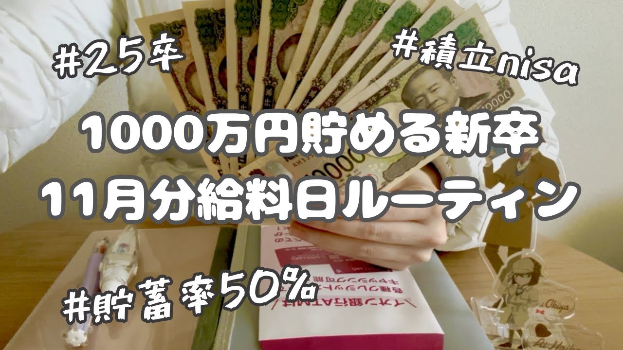 #33 【新卒】11月分給料日ルーティン_月10万円投資の裏側