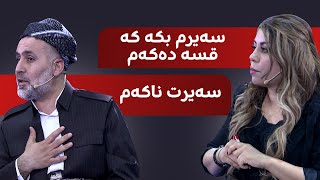 گفتوگۆی گەرمی ژنێک و مامۆستایەکی ئایینی