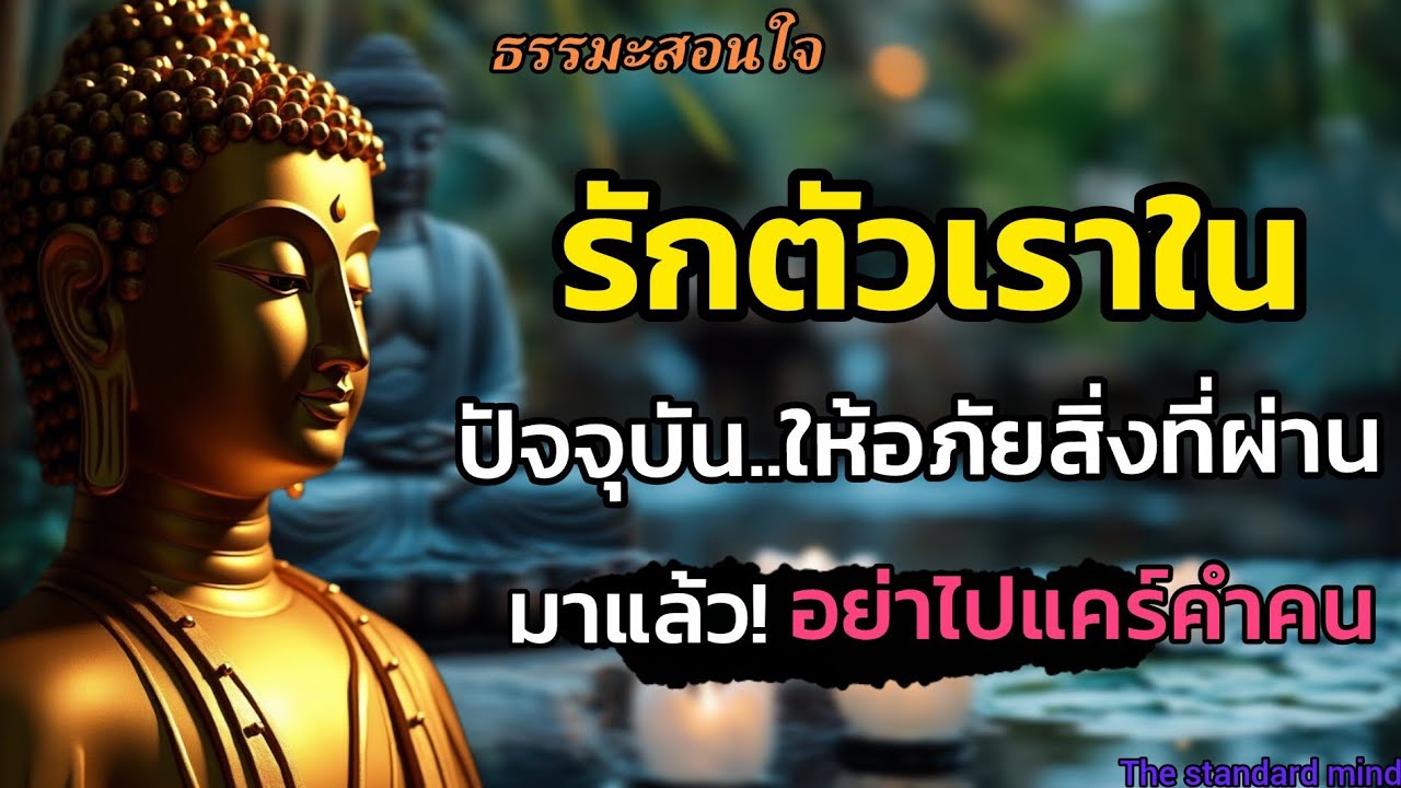 รักตัวเราเองในปัจจุบันให้อภัยสิ่งที่ผ่านมาแล้วอย่าไปแคร์คำคนให้มาก|ธรรมะปัญญา