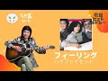 【432Hz】フィーリング ハイ・ファイ・セット ギター弾き語りカバー